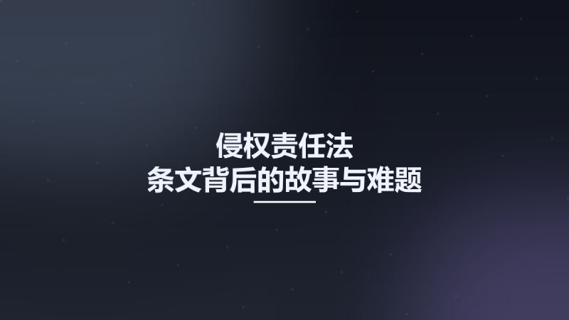 侵权责任法 条文背后的故事与难题 12735588.pdf资源下载地址_百度网盘迅雷BT-360自学网