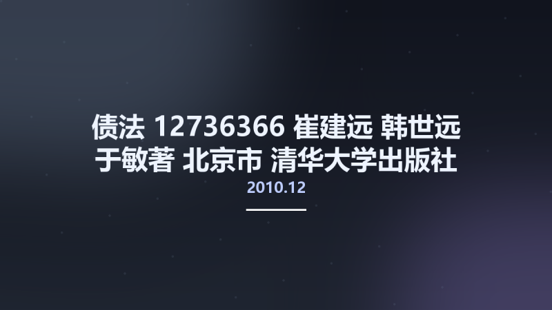 债法 12736366 崔建远 韩世远 于敏著 北京市-清华大学出版社 2010.12.pdf资源下载地址_百度网盘迅雷BT-360自学网