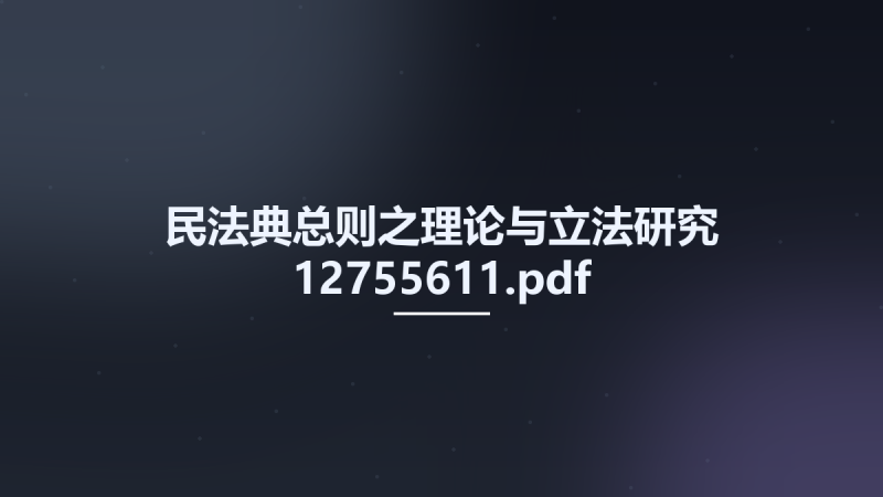 民法典总则之理论与立法研究 12755611.pdf资源下载地址_百度网盘迅雷BT-360自学网