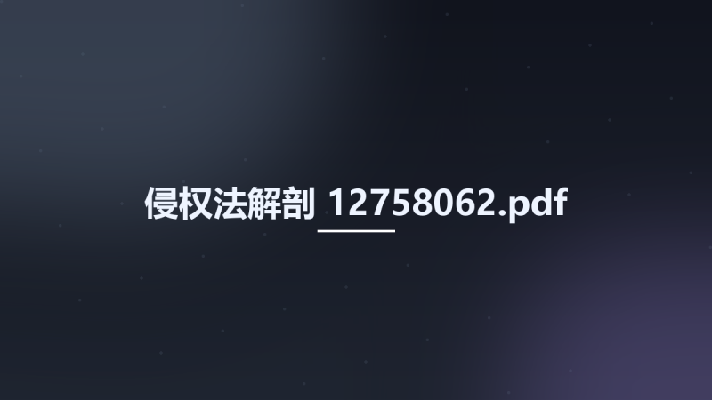 侵权法解剖 12758062.pdf资源下载地址_百度网盘迅雷BT-360自学网
