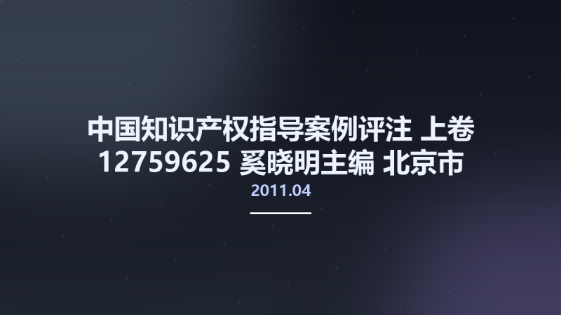 中国知识产权指导案例评注 上卷 12759625 奚晓明主编 北京市-中国法制出版社 2011.04.pdf资源下载地址_百度网盘迅雷BT-360自学网