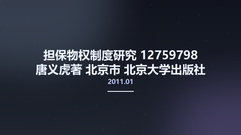 担保物权制度研究 12759798 唐义虎著 北京市-北京大学出版社 2011.01.pdf资源下载地址_百度网盘迅雷BT-360自学网