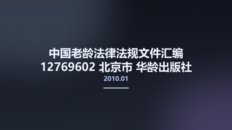 中国老龄法律法规文件汇编 12769602 北京市-华龄出版社 2010.01 全国老龄工作委员会办公室编 Pg764.pdf资源下载地址_百度网盘迅雷BT-360自学网