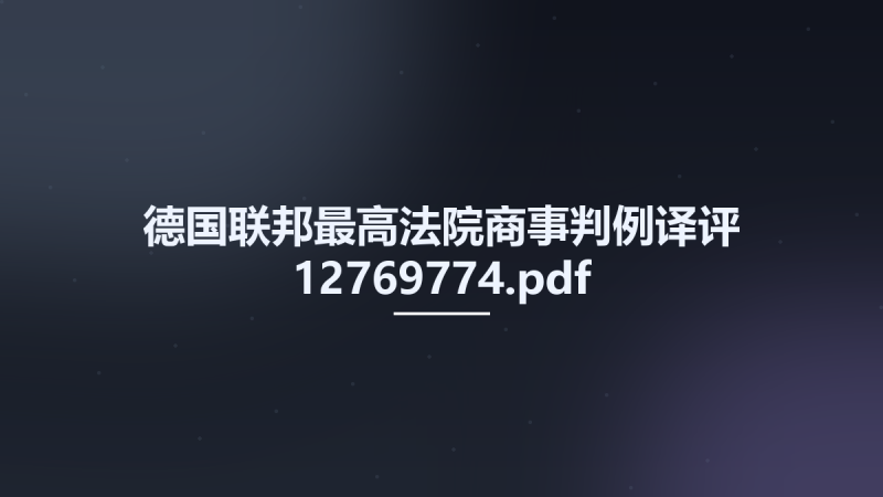 德国联邦最高法院商事判例译评 12769774.pdf资源下载地址_百度网盘迅雷BT-360自学网