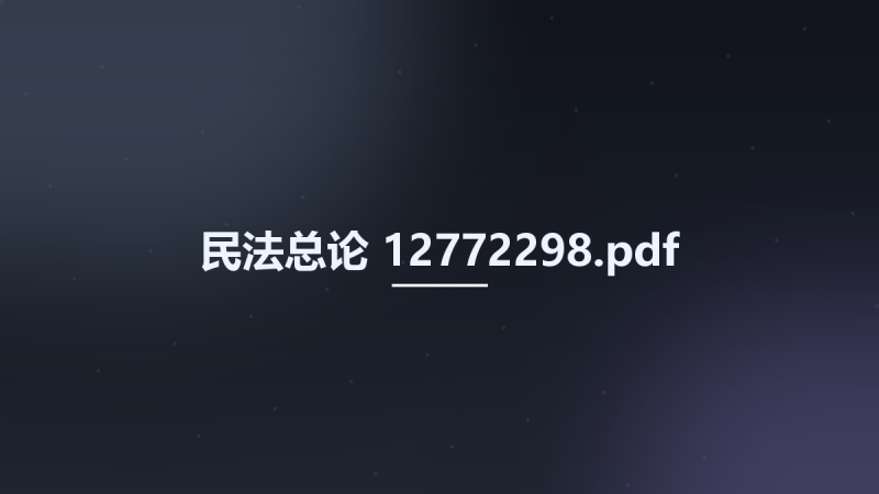 民法总论 12772298.pdf资源下载地址_百度网盘迅雷BT-360自学网