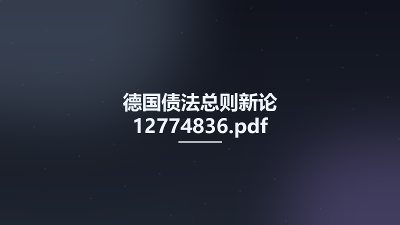 德国债法总则新论 12774836.pdf资源下载地址_百度网盘迅雷BT-360自学网