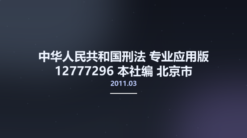 中华人民共和国刑法 专业应用版 12777296 本社编 北京市-法律出版社 2011.03.pdf资源下载地址_百度网盘迅雷BT-360自学网
