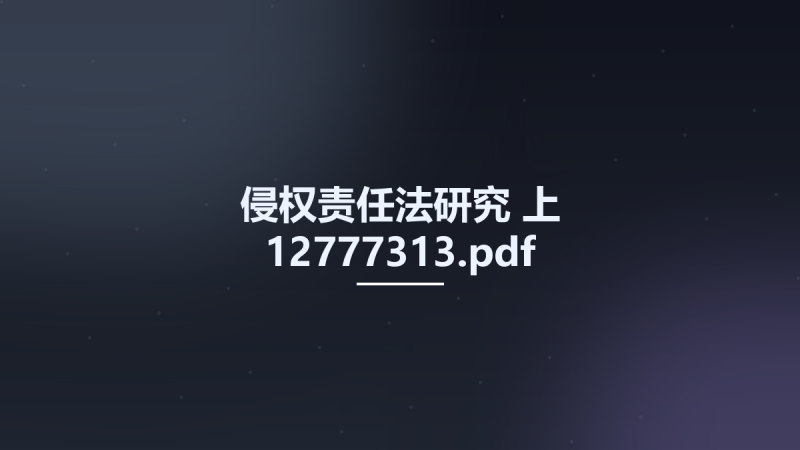 侵权责任法研究 上 12777313.pdf资源下载地址_百度网盘迅雷BT-360自学网