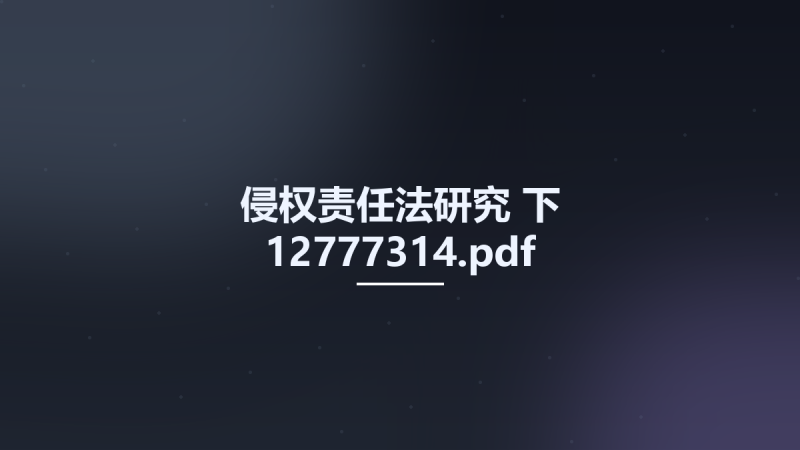 侵权责任法研究 下 12777314.pdf资源下载地址_百度网盘迅雷BT-360自学网