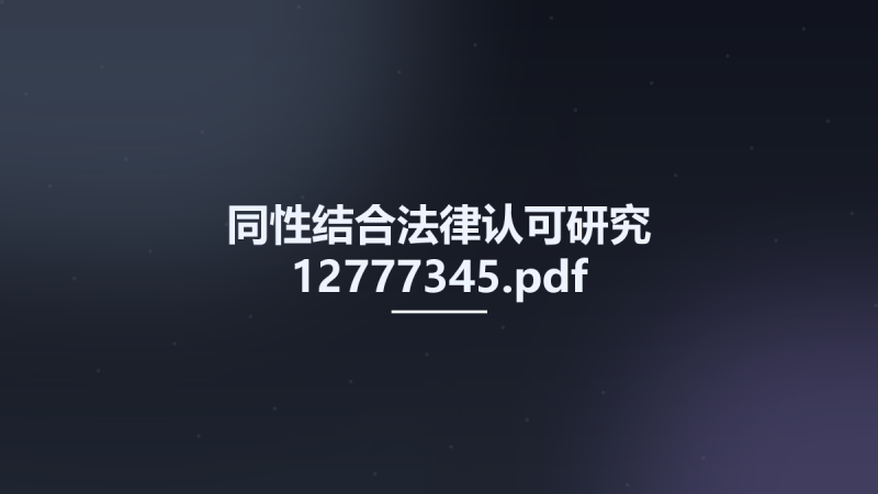 同性结合法律认可研究 12777345.pdf资源下载地址_百度网盘迅雷BT-360自学网
