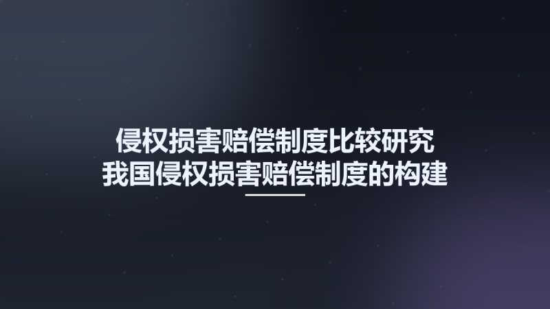 侵权损害赔偿制度比较研究 我国侵权损害赔偿制度的构建 12779452.pdf资源下载地址_百度网盘迅雷BT-360自学网