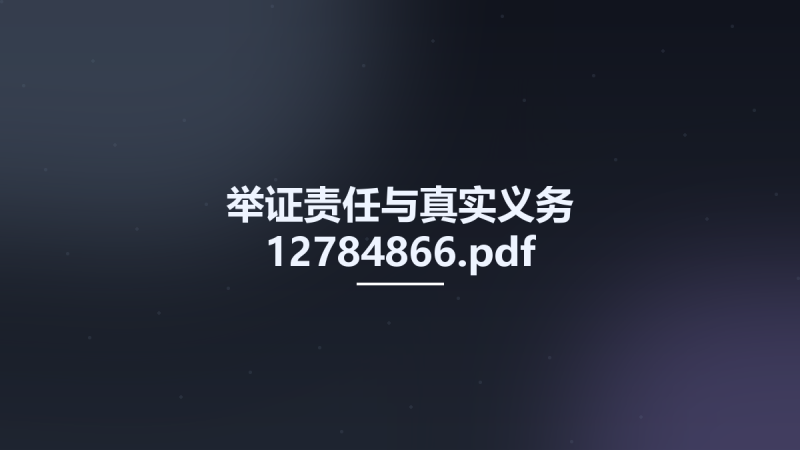 举证责任与真实义务 12784866.pdf资源下载地址_百度网盘迅雷BT-360自学网