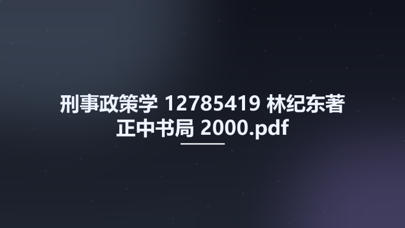 刑事政策学 12785419 林纪东著 正中书局 2000.pdf资源下载地址_百度网盘迅雷BT-360自学网
