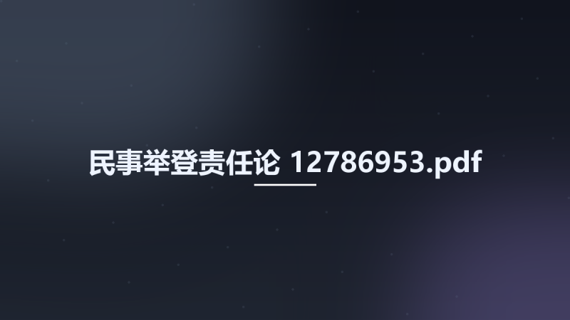 民事举登责任论 12786953.pdf资源下载地址_百度网盘迅雷BT-360自学网