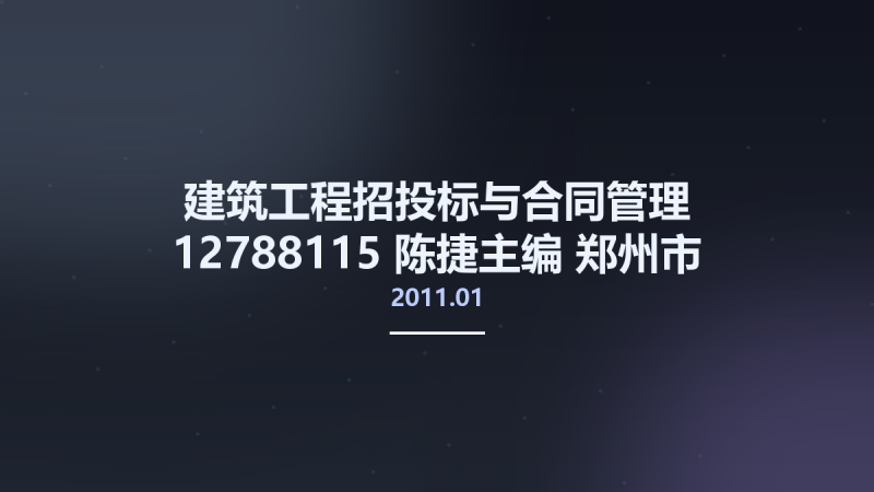 建筑工程招投标与合同管理 12788115 陈捷主编 郑州市-郑州大学出版社 2011.01.pdf资源下载地址_百度网盘迅雷BT-360自学网