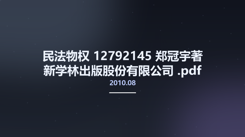 民法物权 12792145 郑冠宇著 新学林出版股份有限公司 2010.08.pdf资源下载地址_百度网盘迅雷BT-360自学网