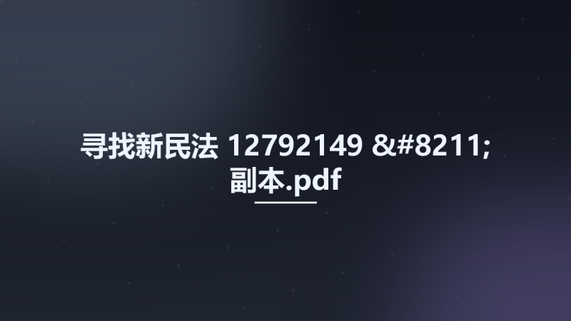 寻找新民法 12792149 - 副本.pdf资源下载地址_百度网盘迅雷BT-360自学网