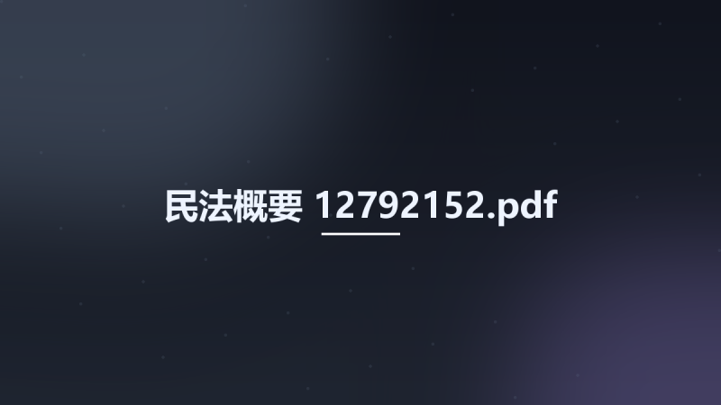 民法概要 12792152.pdf资源下载地址_百度网盘迅雷BT-360自学网