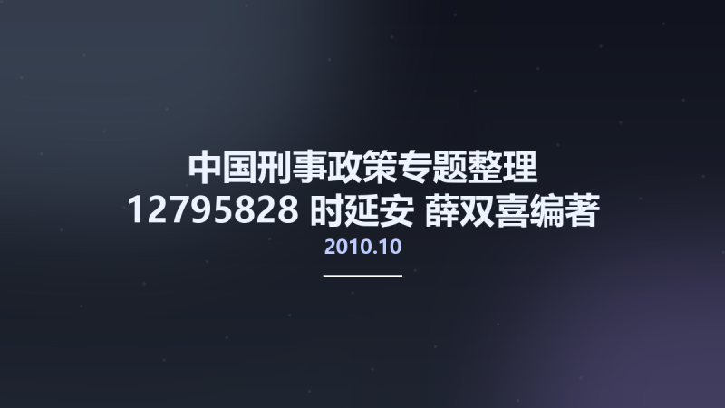 中国刑事政策专题整理 12795828 时延安 薛双喜编著 北京市-中国人民公安大学出版社 2010.10.pdf资源下载地址_百度网盘迅雷BT-360自学网