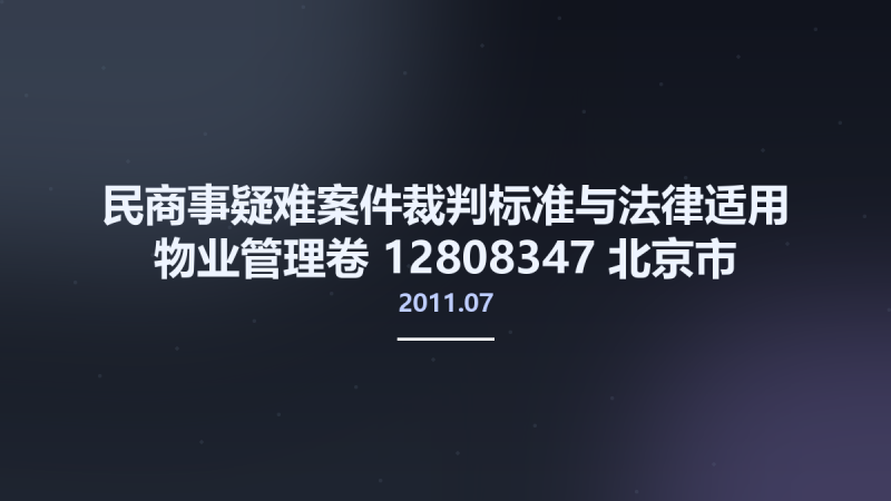 民商事疑难案件裁判标准与法律适用 物业管理卷 12808347 北京市-中国法制出版社 2011.07 骆金盛主编 Pg291.pdf资源下载地址_百度网盘迅雷BT-360自学网