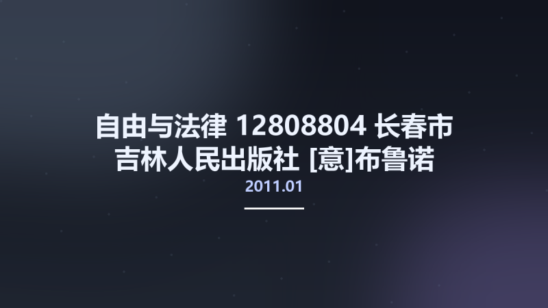 自由与法律 12808804 长春市-吉林人民出版社 2011.01 [意]布鲁诺-莱奥尼等著 Pg355.pdf资源下载地址_百度网盘迅雷BT-360自学网