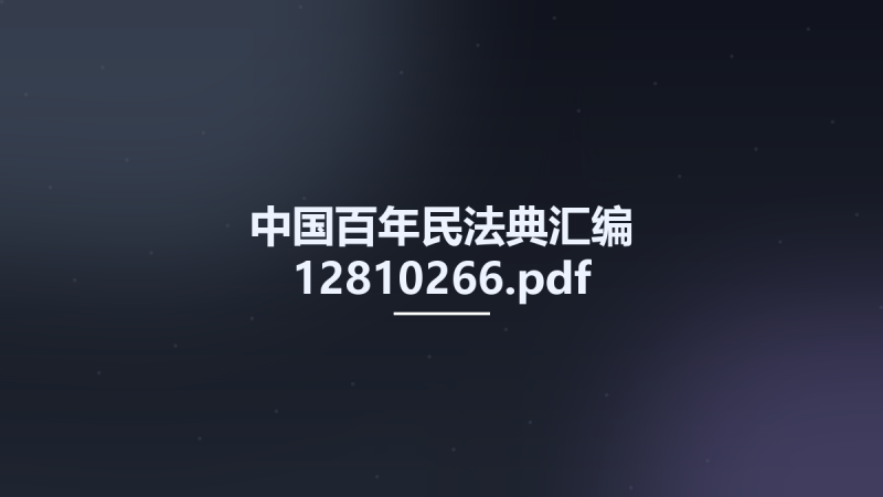 中国百年民法典汇编 12810266.pdf资源下载地址_百度网盘迅雷BT-360自学网