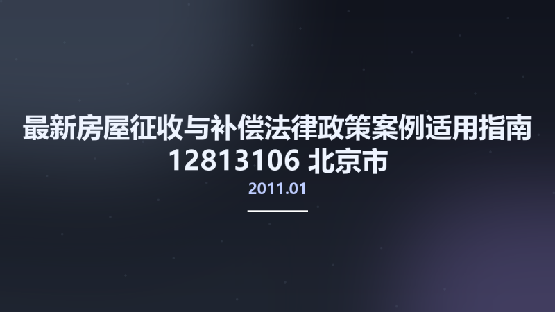 最新房屋征收与补偿法律政策案例适用指南 12813106 北京市-中国法制出版社 2011.01 许章润著 Pg501.pdf资源下载地址_百度网盘迅雷BT-360自学网