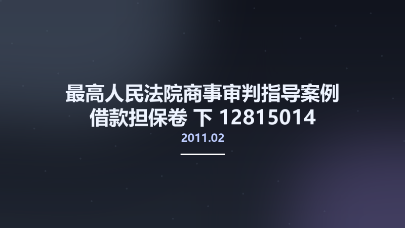 最高人民法院商事审判指导案例 借款担保卷 下 12815014 奚晓明主编 北京市-中国法制出版社 2011.02.pdf资源下载地址_百度网盘迅雷BT-360自学网
