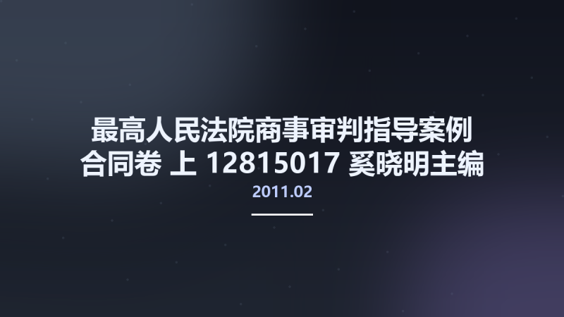 最高人民法院商事审判指导案例 合同卷 上 12815017 奚晓明主编 北京市-中国法制出版社 2011.02.pdf资源下载地址_百度网盘迅雷BT-360自学网
