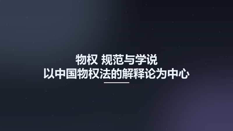 物权-规范与学说-以中国物权法的解释论为中心 下册 12816773.pdf资源下载地址_百度网盘迅雷BT-360自学网
