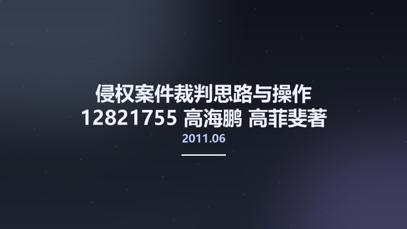 侵权案件裁判思路与操作 12821755 高海鹏 高菲斐著 北京市-中国法制出版社 2011.06.pdf资源下载地址_百度网盘迅雷BT-360自学网