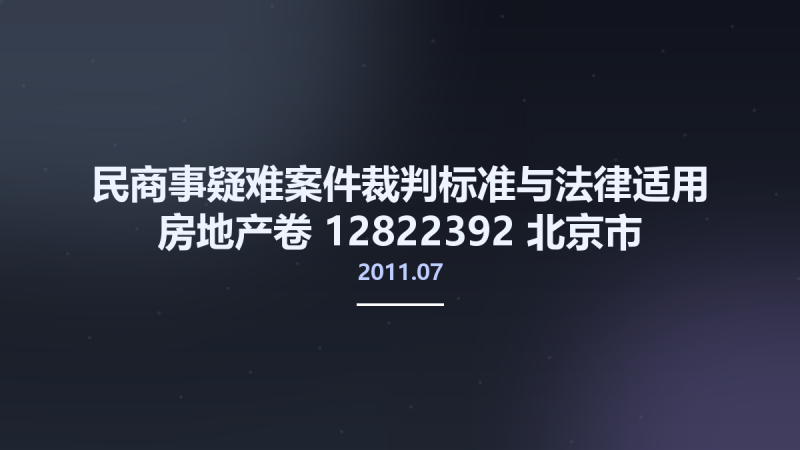 民商事疑难案件裁判标准与法律适用 房地产卷 12822392 北京市-中国法制出版社 2011.07 刘言浩主编 Pg398.pdf资源下载地址_百度网盘迅雷BT-360自学网