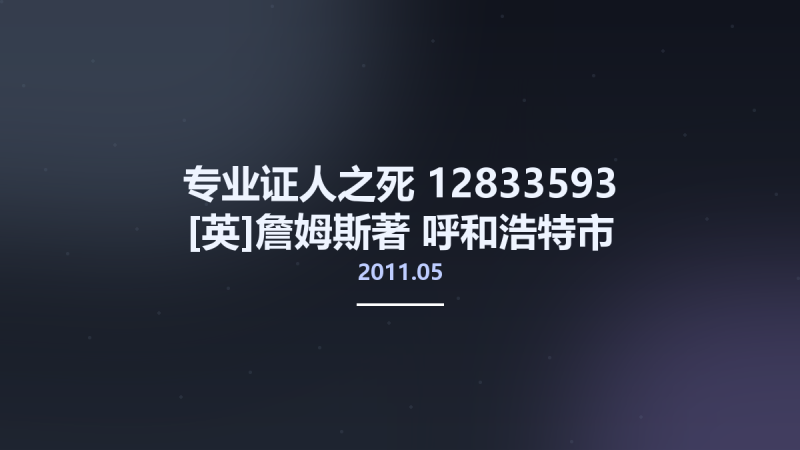 专业证人之死 12833593 [英]詹姆斯著 呼和浩特市-内蒙古人民出版社 2011.05.pdf资源下载地址_百度网盘迅雷BT-360自学网