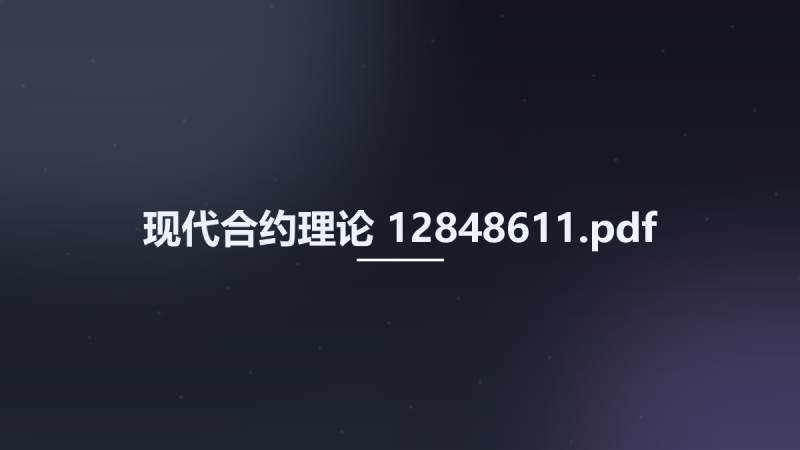 现代合约理论 12848611.pdf资源下载地址_百度网盘迅雷BT-360自学网