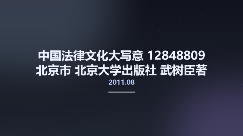 中国法律文化大写意 12848809 北京市-北京大学出版社 2011.08 武树臣著 Pg462.pdf资源下载地址_百度网盘迅雷BT-360自学网