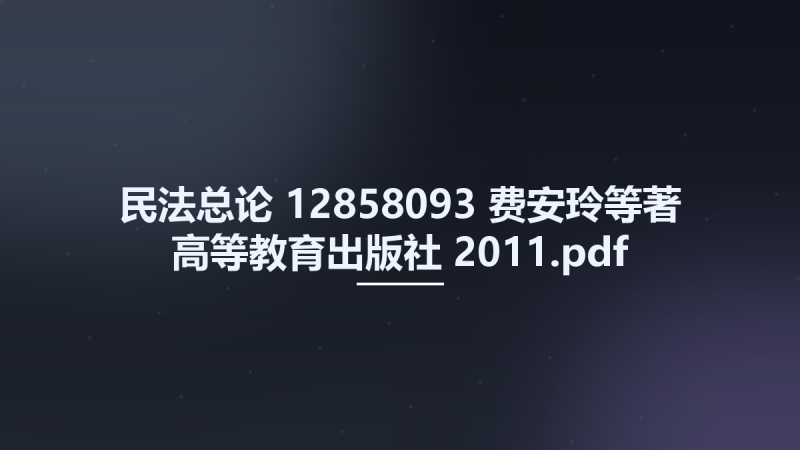 民法总论 12858093 费安玲等著 高等教育出版社 2011.pdf资源下载地址_百度网盘迅雷BT-360自学网