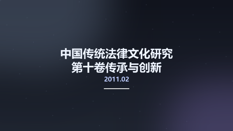 中国传统法律文化研究 第十卷传承与创新-中国传统法律文化的现代价值 12858768 北京市-中国人民大学出版社 2011.02 曾宪义总主编 Pg726.pdf资源下载地址_百度网盘迅雷BT-360自学网