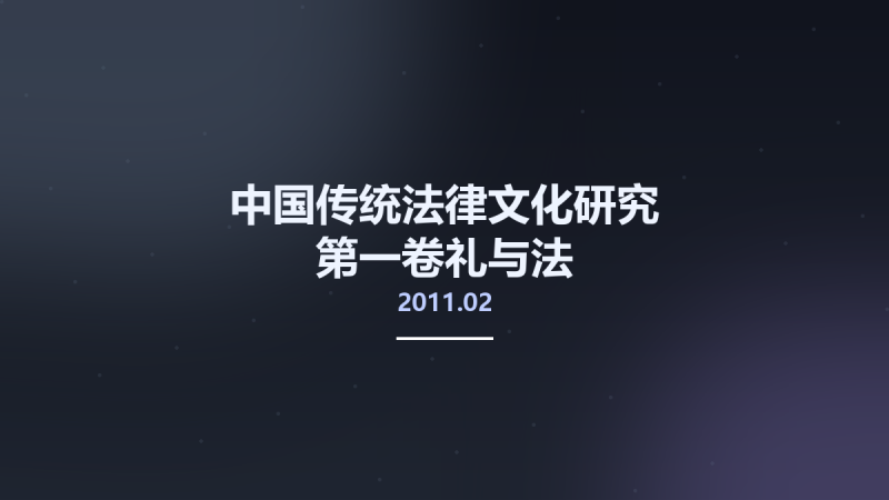 中国传统法律文化研究 第一卷礼与法-中国传统法律文化总论 12858772 北京市-中国人民大学出版社 2011.02 曾宪义总主编 Pg476.pdf资源下载地址_百度网盘迅雷BT-360自学网