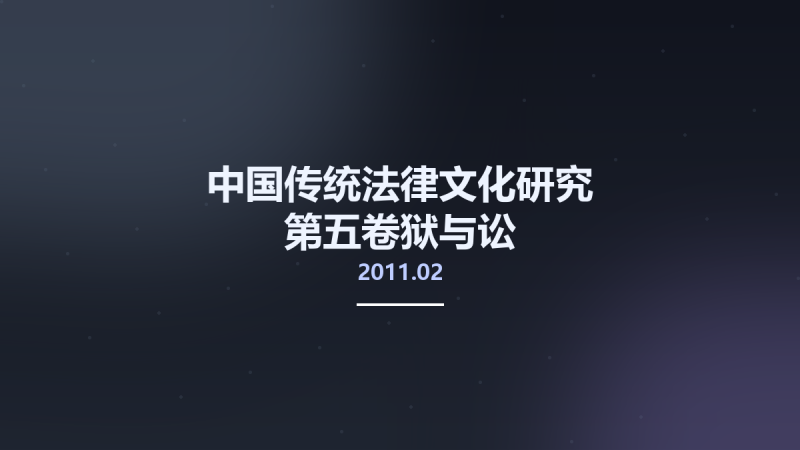 中国传统法律文化研究 第五卷狱与讼-中国传统诉讼文化研究 12858773 北京市-中国人民大学出版社 2011.02 曾宪义总主编 Pg902.pdf资源下载地址_百度网盘迅雷BT-360自学网