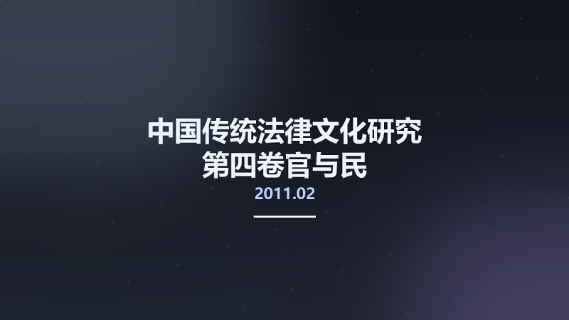 中国传统法律文化研究 第四卷官与民-中国传统行政制文化研究 12858774 北京市-中国人民大学出版社 2011.02 曾宪义总主编 Pg803.pdf资源下载地址_百度网盘迅雷BT-360自学网