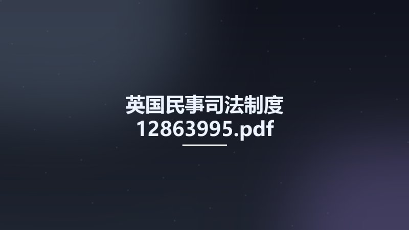 英国民事司法制度 12863995.pdf资源下载地址_百度网盘迅雷BT-360自学网