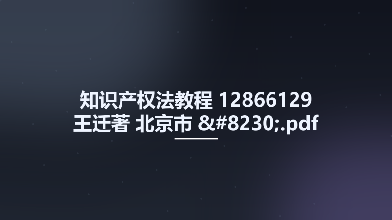 知识产权法教程 12866129 王迁著 北京市-....pdf资源下载地址_百度网盘迅雷BT-360自学网