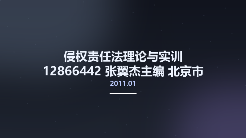 侵权责任法理论与实训 12866442 张翼杰主编 北京市-经济科学出版社 2011.01.pdf资源下载地址_百度网盘迅雷BT-360自学网