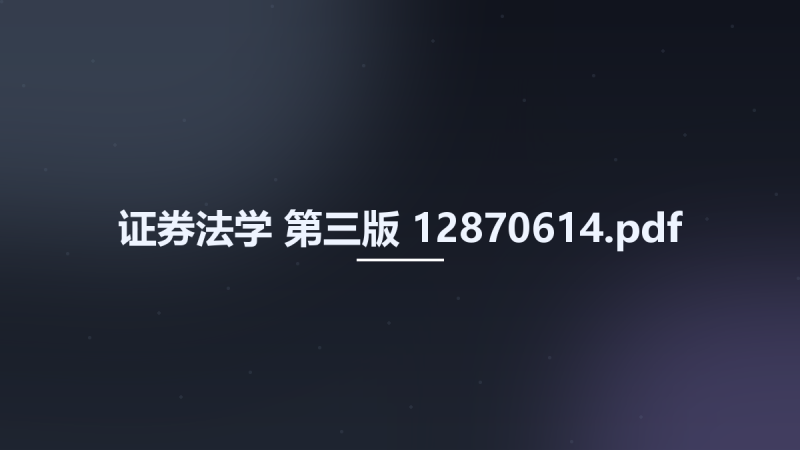 证券法学 第三版 12870614.pdf资源下载地址_百度网盘迅雷BT-360自学网