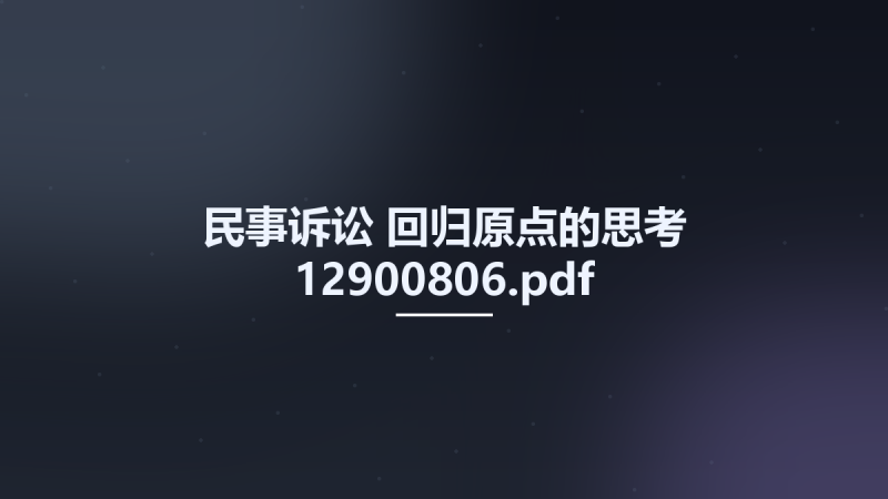 民事诉讼 回归原点的思考 12900806.pdf资源下载地址_百度网盘迅雷BT-360自学网