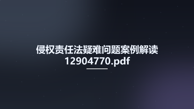侵权责任法疑难问题案例解读 12904770.pdf资源下载地址_百度网盘迅雷BT-360自学网