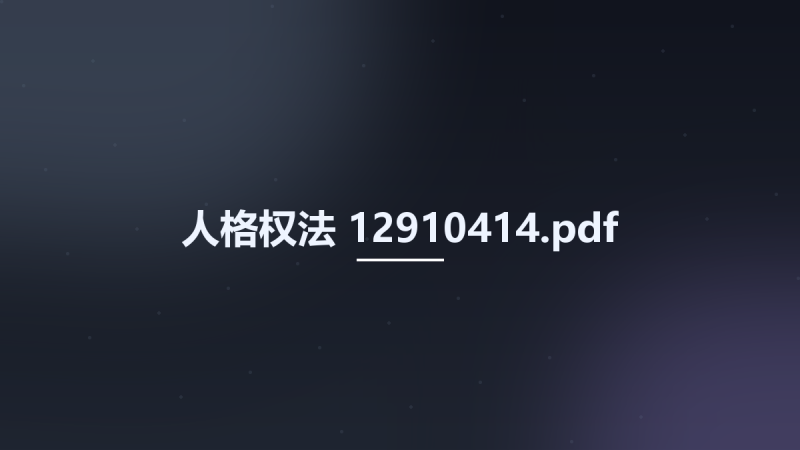 人格权法 12910414.pdf资源下载地址_百度网盘迅雷BT-360自学网