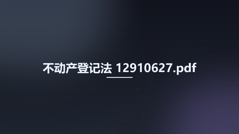 不动产登记法 12910627.pdf资源下载地址_百度网盘迅雷BT-360自学网