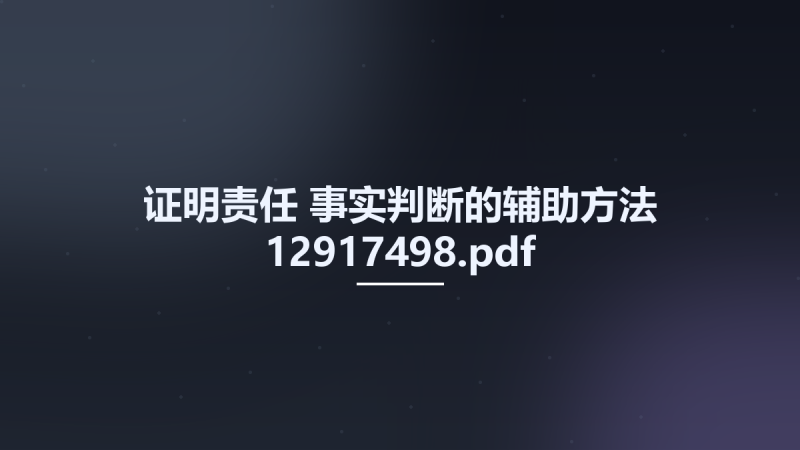 证明责任-事实判断的辅助方法 12917498.pdf资源下载地址_百度网盘迅雷BT-360自学网