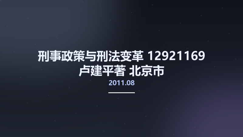 刑事政策与刑法变革 12921169 卢建平著 北京市-中国人民公安大学出版社 2011.08.pdf资源下载地址_百度网盘迅雷BT-360自学网